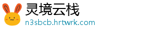 灵境云栈